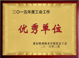 優秀單位
